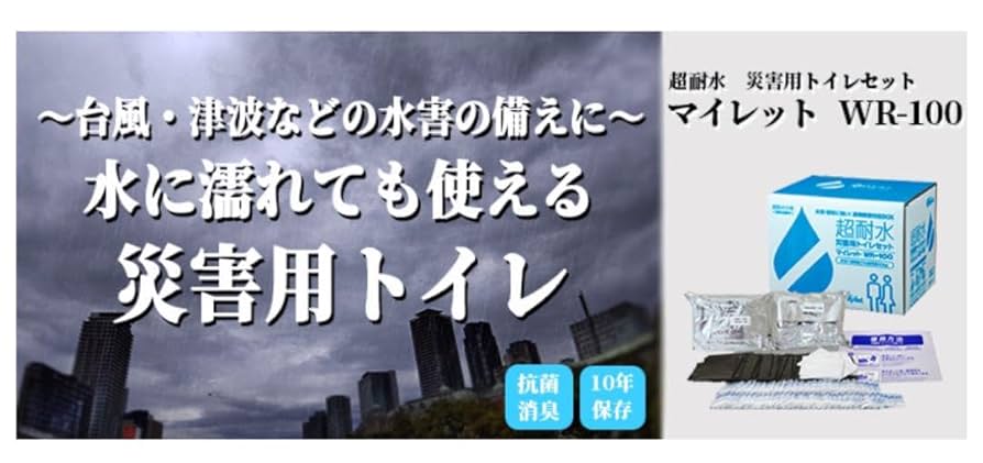 Amazon.co.jp: 【マイレット WR-100】 超耐水災害用トイレセット